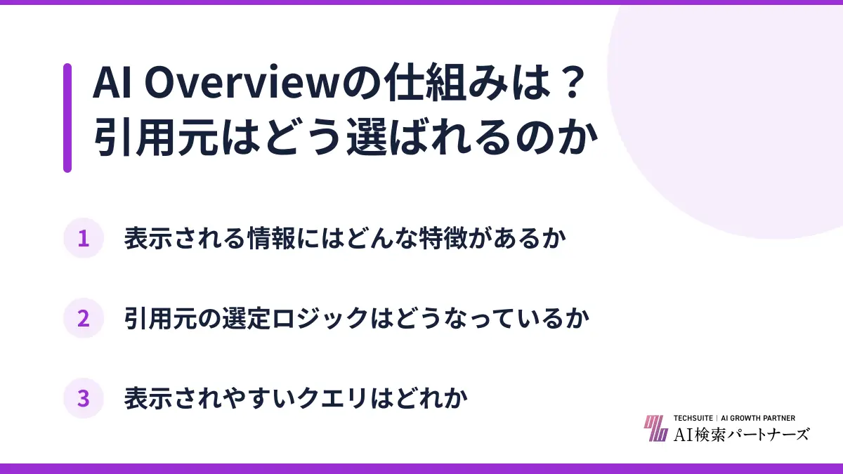 AI Overviewの仕組みは？引用元はどう選ばれるのか