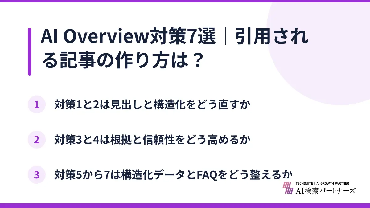 AI Overview対策7選｜引用される記事の作り方は？