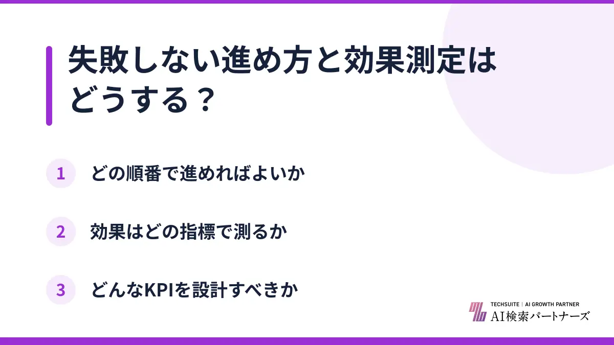 失敗しない進め方と効果測定はどうする？