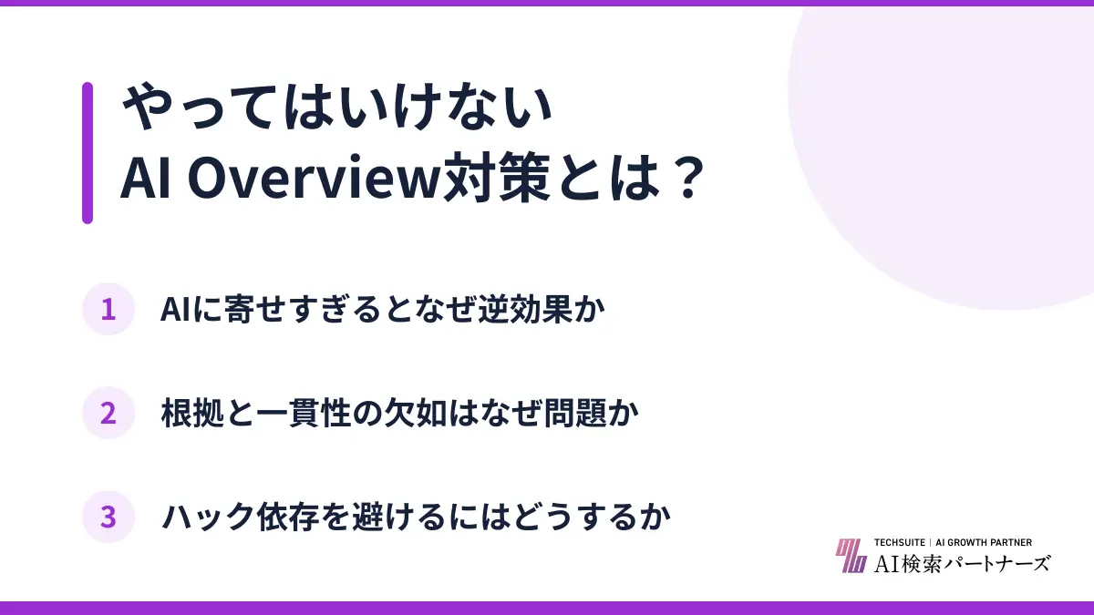 やってはいけないAI Overview対策とは？