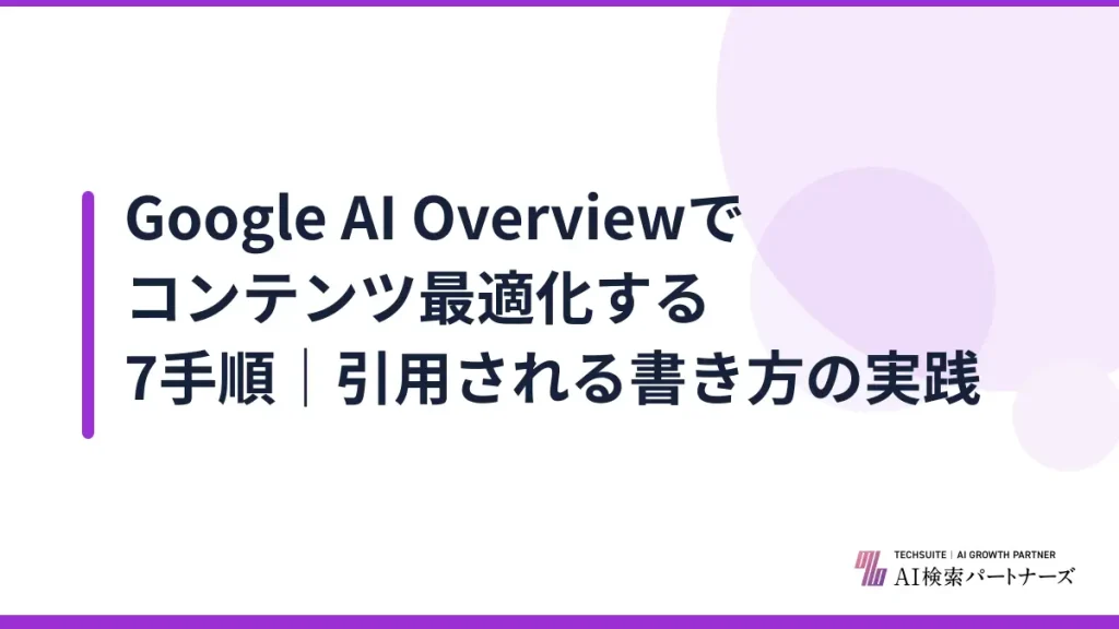 Google AI Overviewでコンテンツ最適化する7手順｜引用される書き方の実践