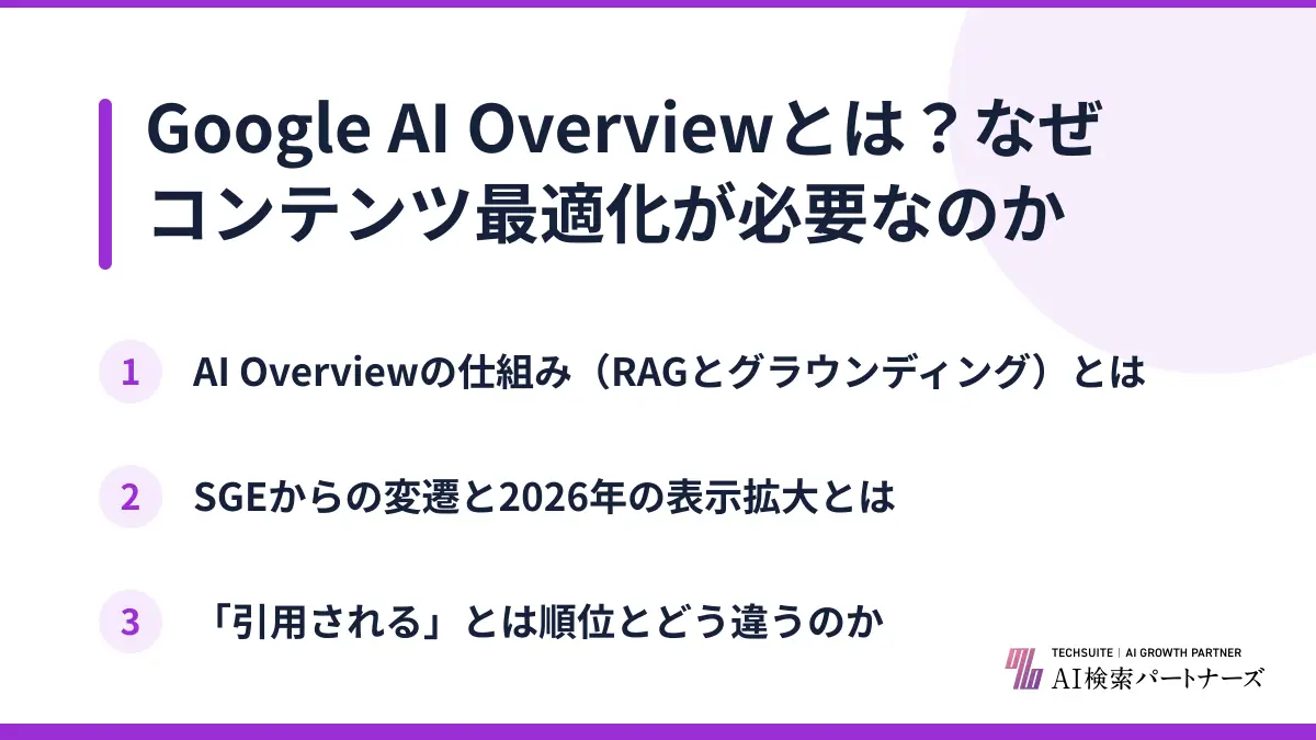 Google AI Overviewとは？なぜコンテンツ最適化が必要なのか