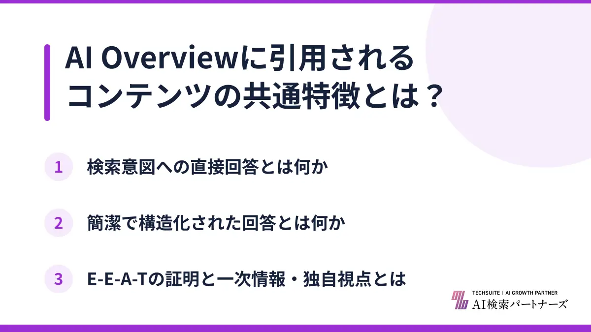 AI Overviewに引用されるコンテンツの共通特徴とは？