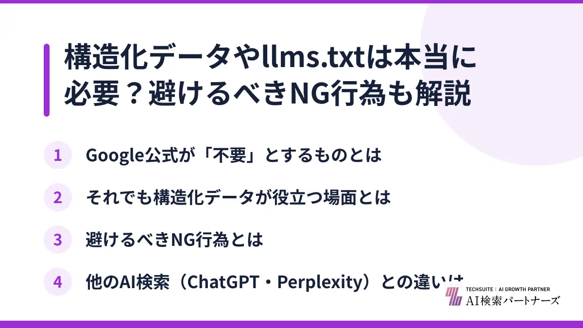 構造化データやllms.txtは本当に必要？避けるべきNG行為も解説