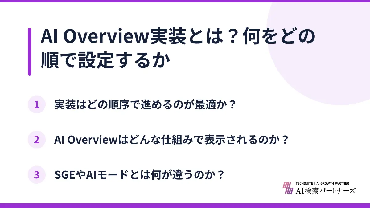 AI Overview実装とは?何をどの順で設定するか