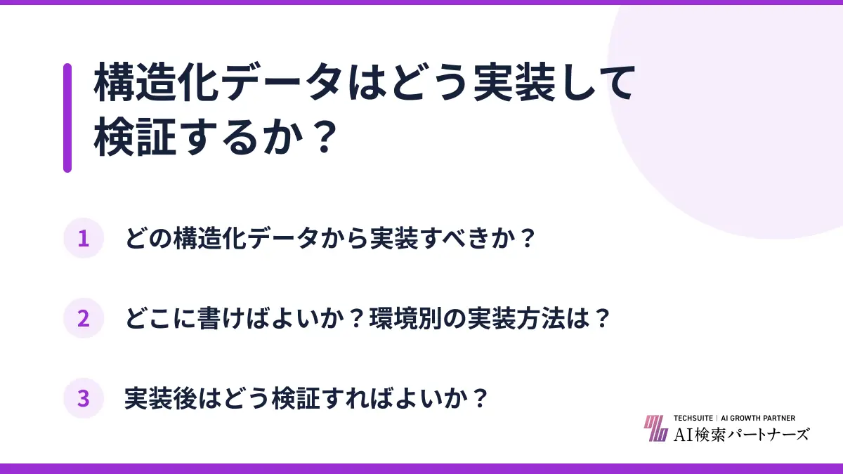 構造化データはどう実装して検証するか?