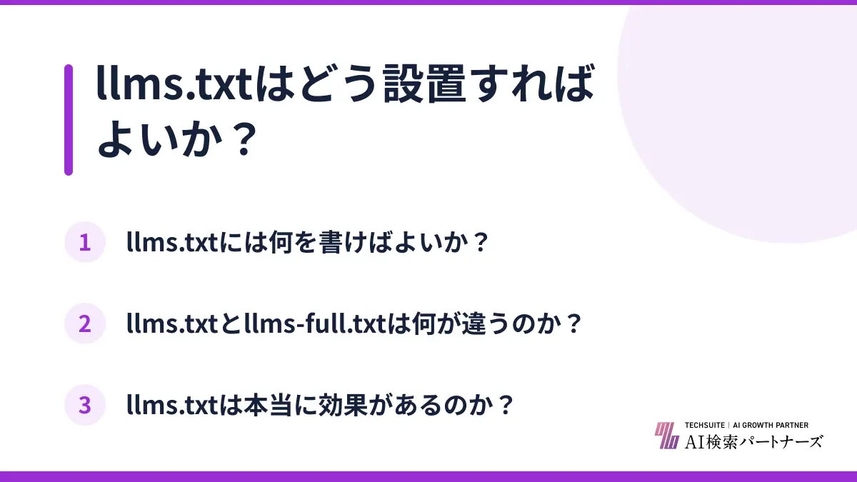 llms.txtはどう設置すればよいか?