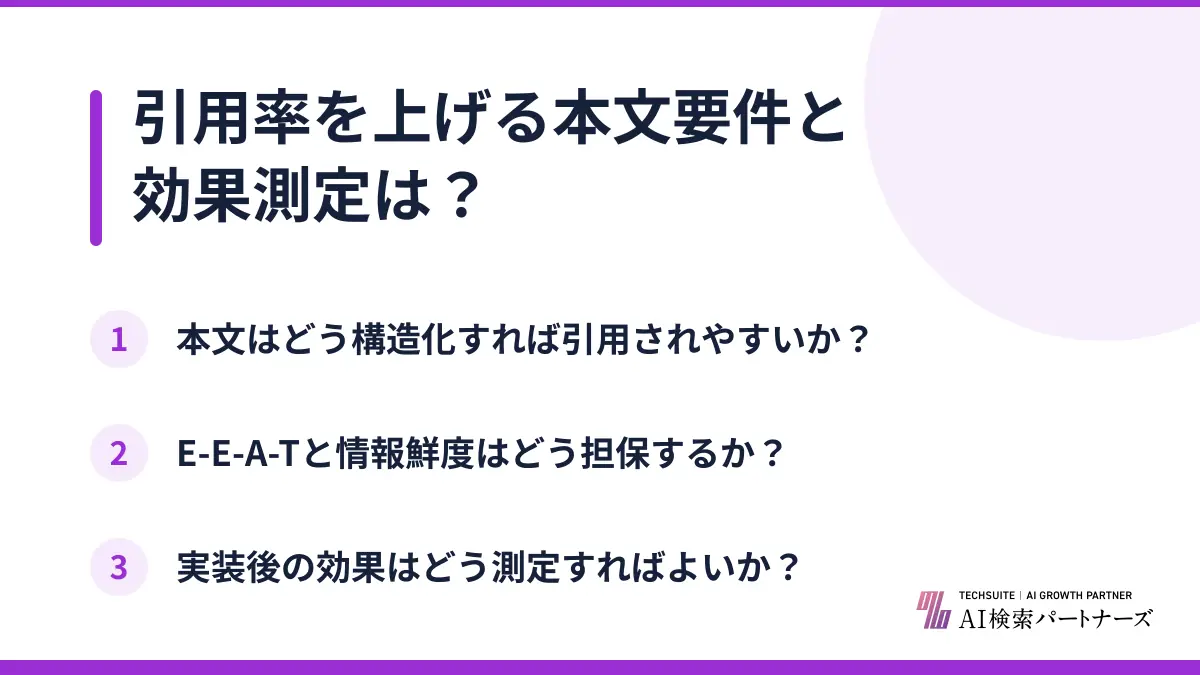 引用率を上げる本文要件と効果測定は?