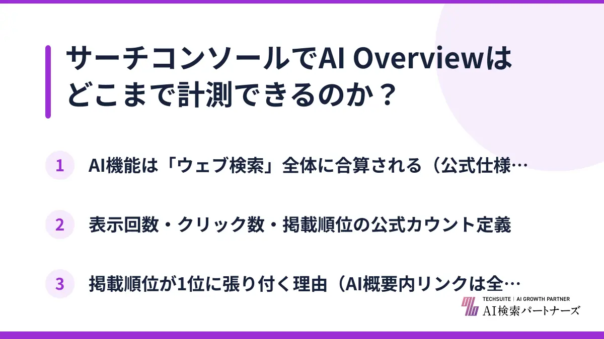 サーチコンソールでAI Overviewはどこまで計測できるのか？