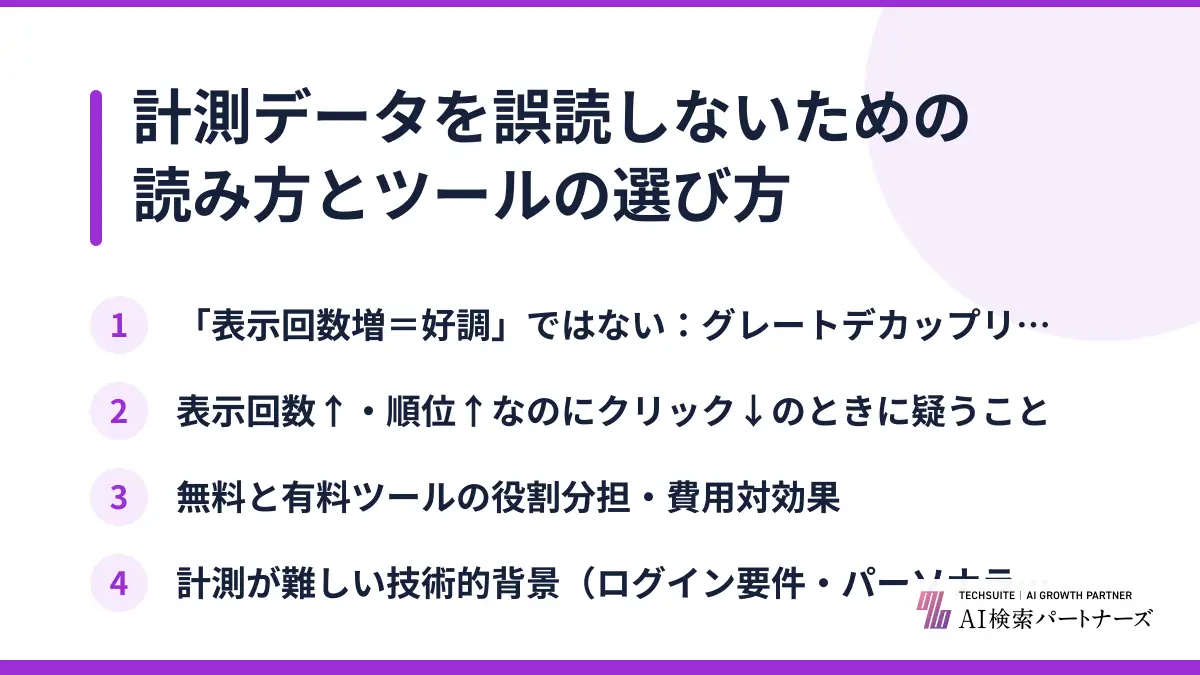 計測データを誤読しないための読み方とツールの選び方