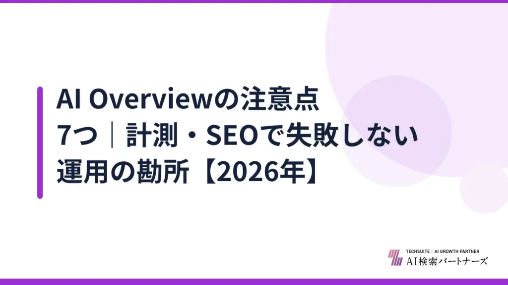 AI Overviewの注意点7つ｜計測・SEOで失敗しない運用の勘所【2026年】