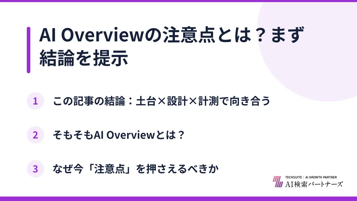 AI Overviewの注意点とは？まず結論を提示