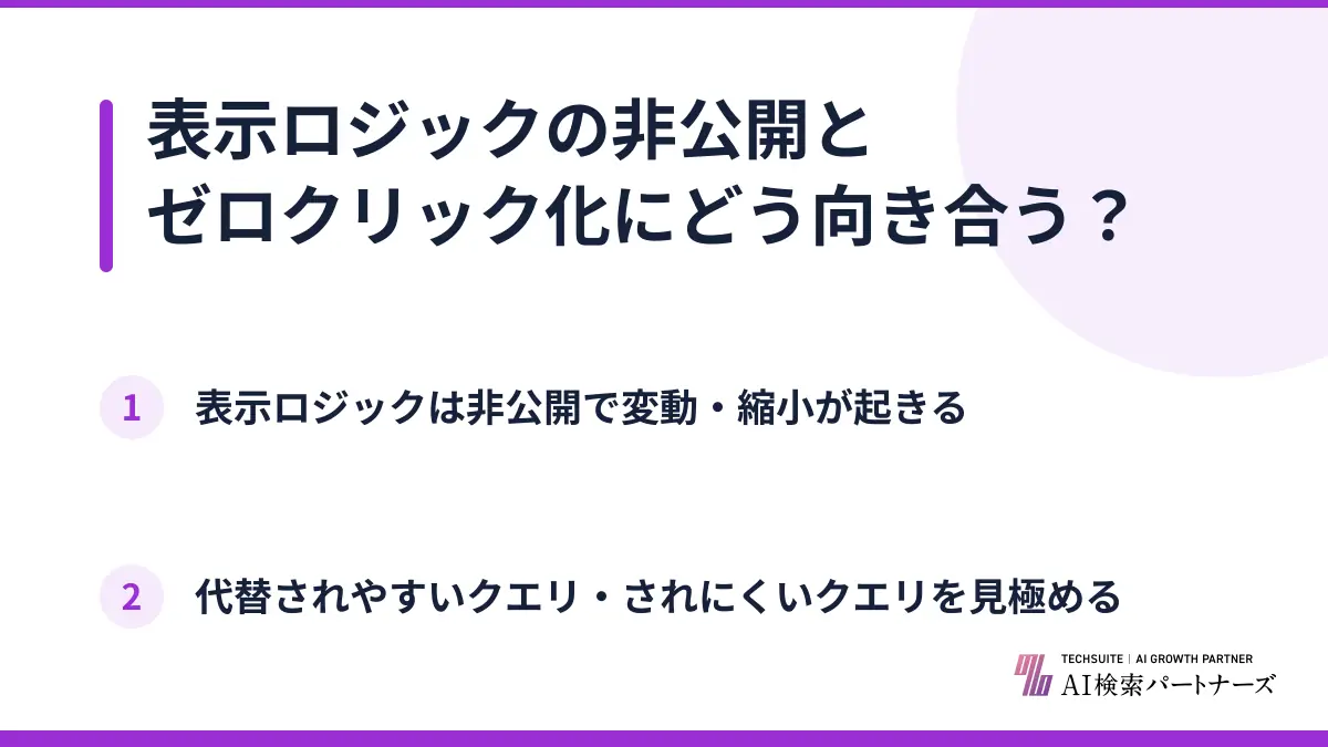 表示ロジックの非公開とゼロクリック化にどう向き合う？