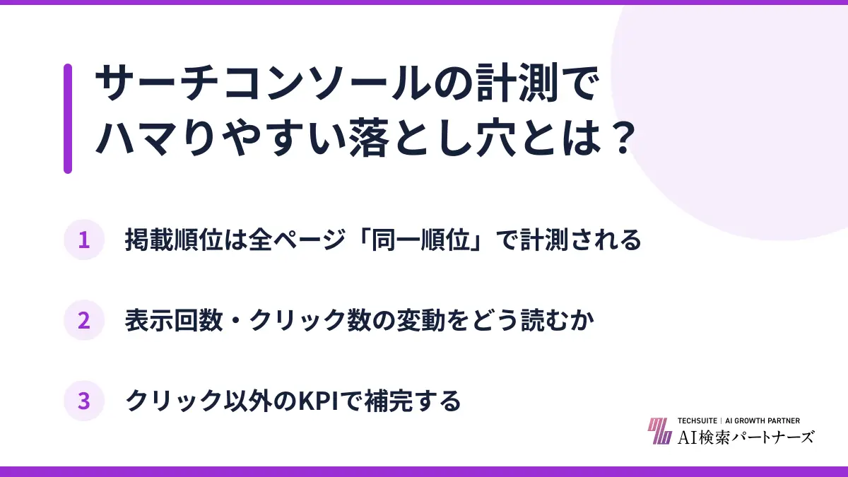 サーチコンソールの計測でハマりやすい落とし穴とは？