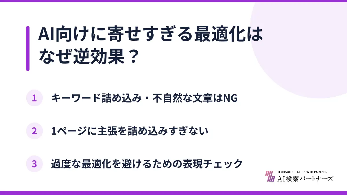 AI向けに寄せすぎる最適化はなぜ逆効果？