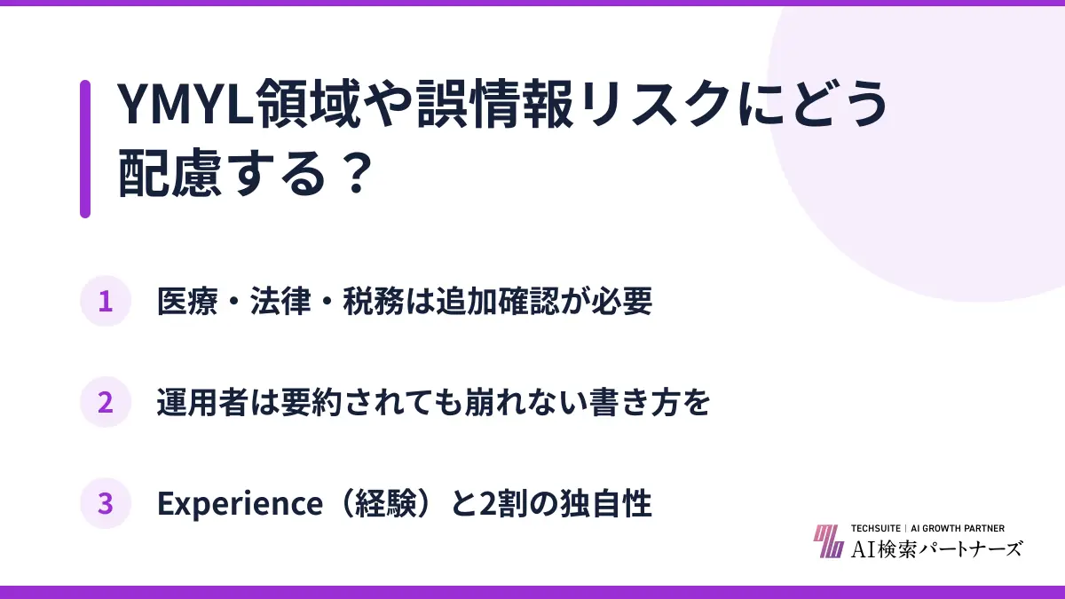 YMYL領域や誤情報リスクにどう配慮する？