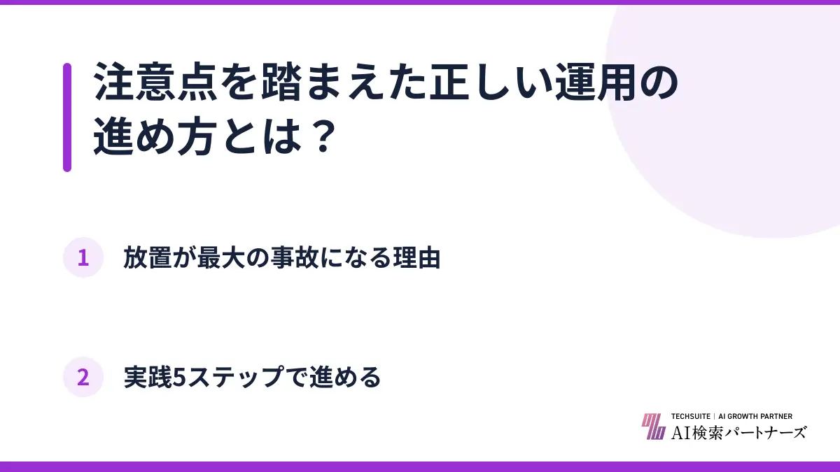 注意点を踏まえた正しい運用の進め方とは？
