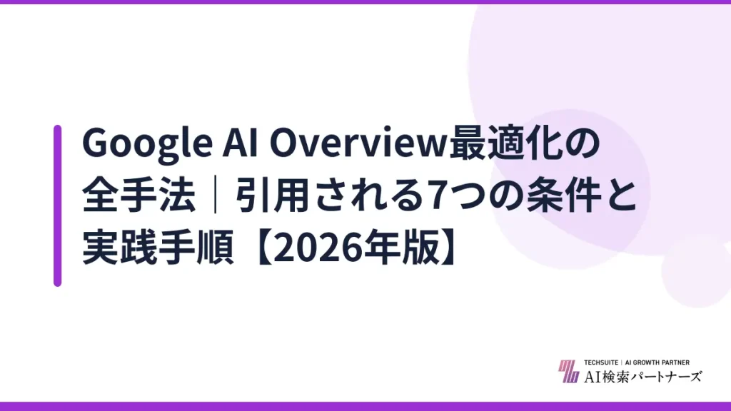 Google AI Overview最適化の全手法｜引用される7つの条件と実践手順【2026年版】