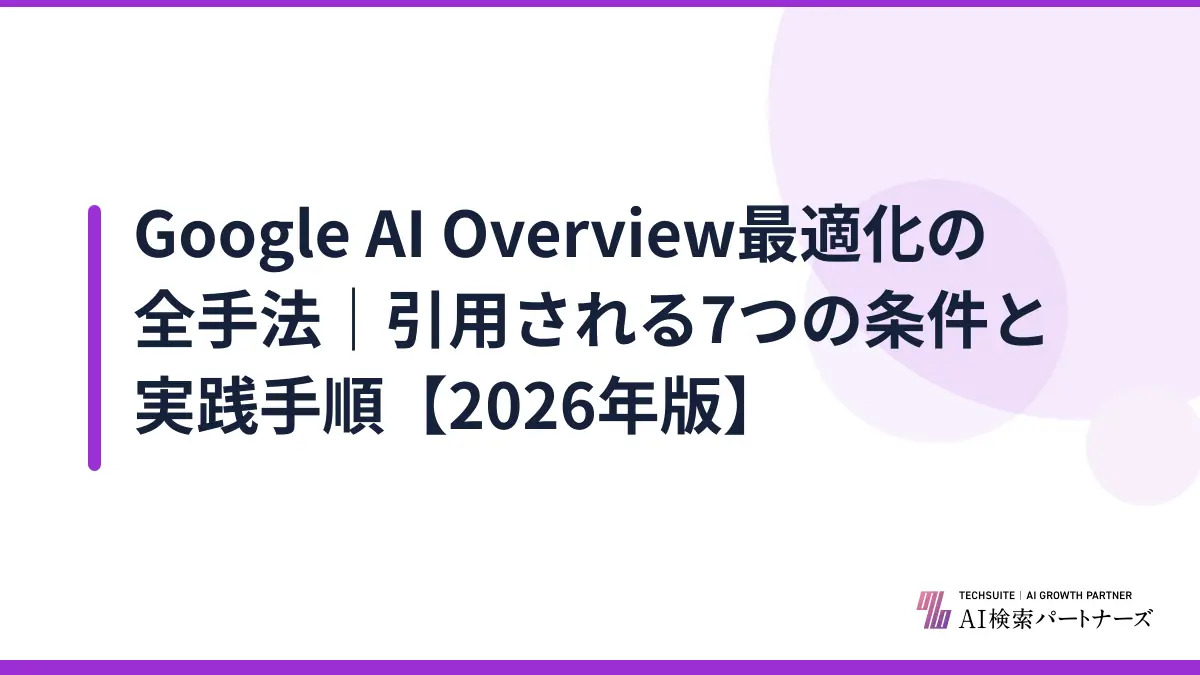 Google AI Overview最適化の全手法|引用される7つの条件と実践手順【2026年版】