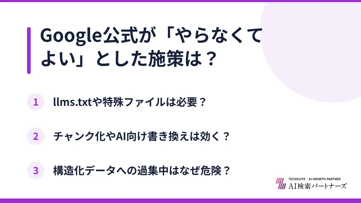 Google公式が「やらなくてよい」とした施策は?