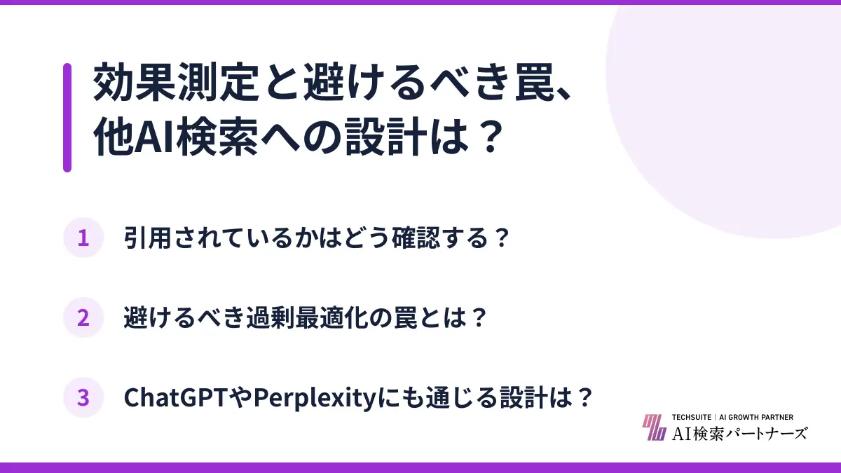 効果測定と避けるべき罠、他AI検索への設計は?