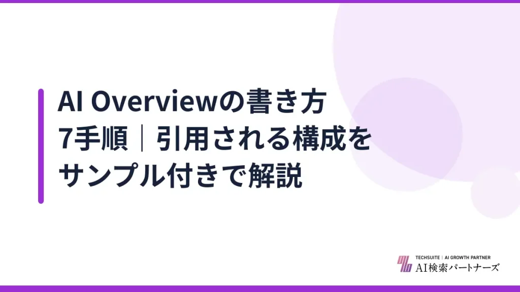 AI Overviewの書き方7手順｜引用される構成をサンプル付きで解説