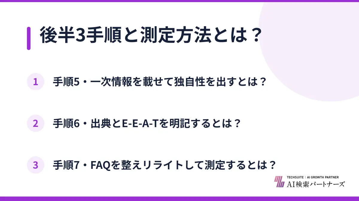 後半3手順と測定方法とは?