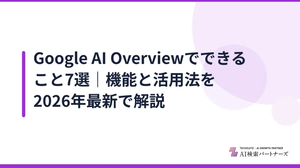 Google AI Overviewでできること7選｜機能と活用法を2026年最新で解説
