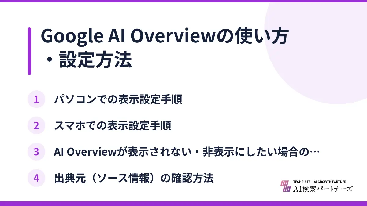 Google AI Overviewの使い方・設定方法