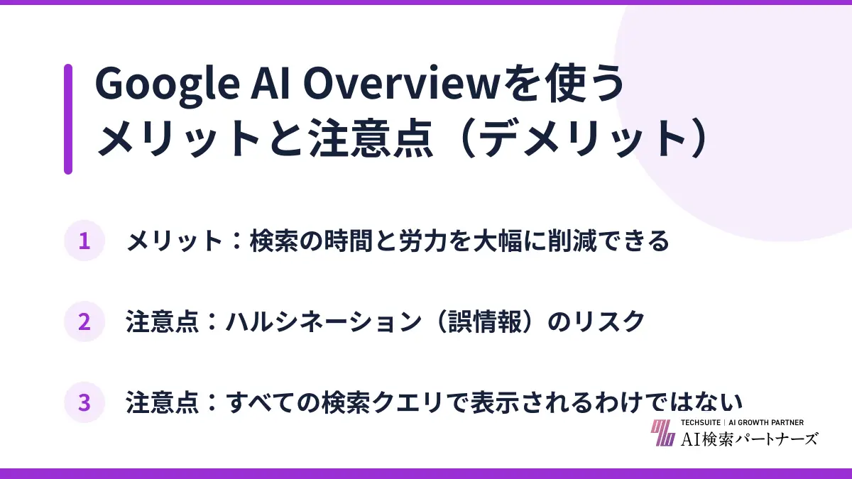 Google AI Overviewを使うメリットと注意点（デメリット）