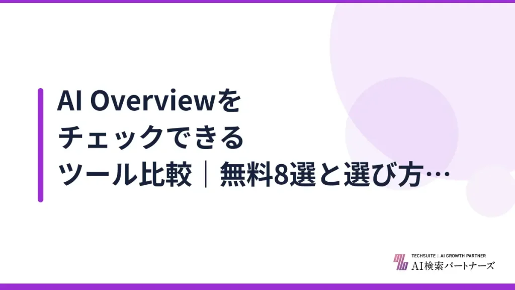 AI Overviewをチェックできるツール比較｜無料8選と選び方【2026年版】
