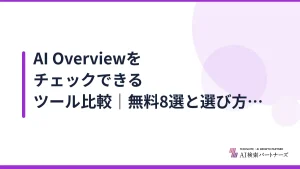 AI Overviewをチェックできるツール比較|無料8選と選び方【2026年版】