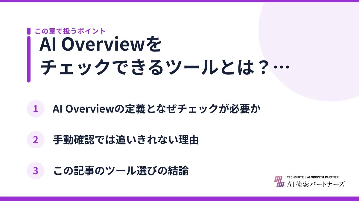 AI Overviewをチェックできるツールとは？まず結論