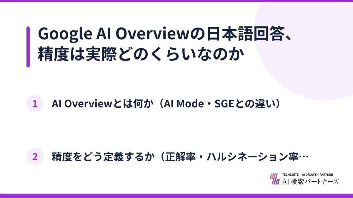 Google AI Overviewの日本語回答、精度は実際どのくらいなのか