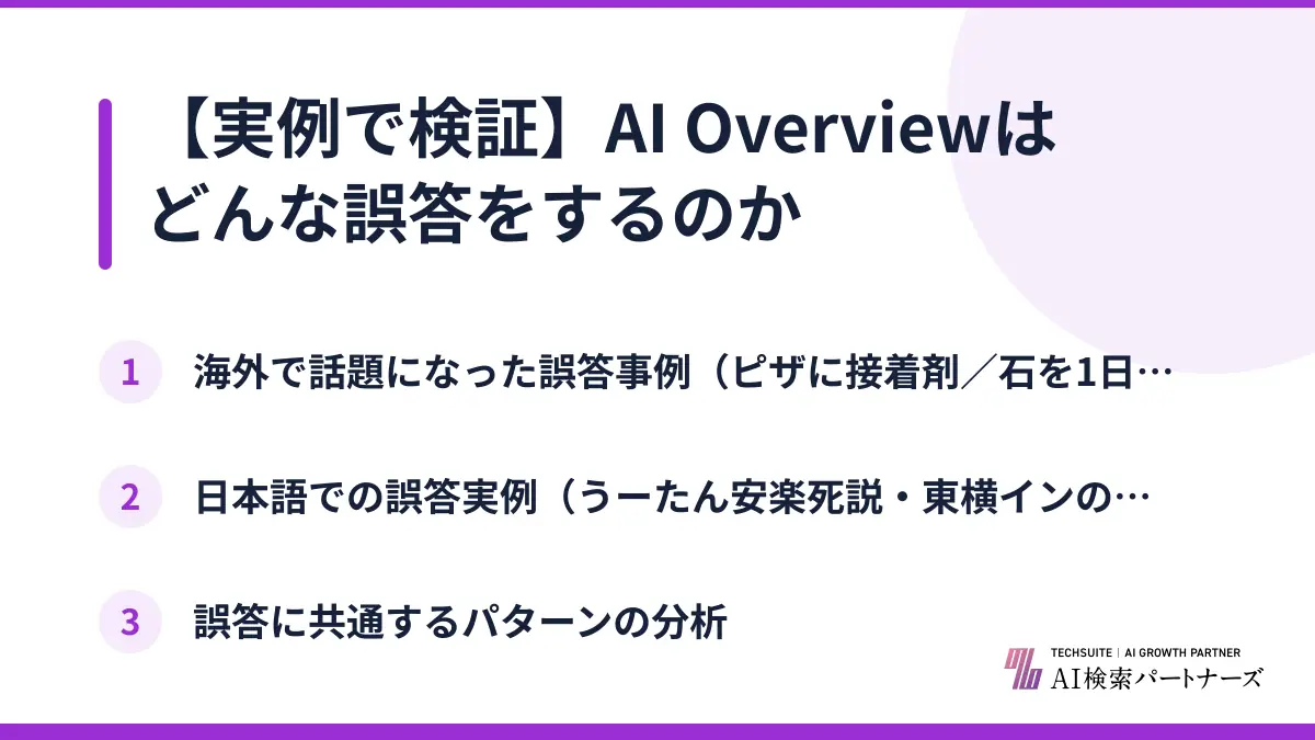 【実例で検証】AI Overviewはどんな誤答をするのか