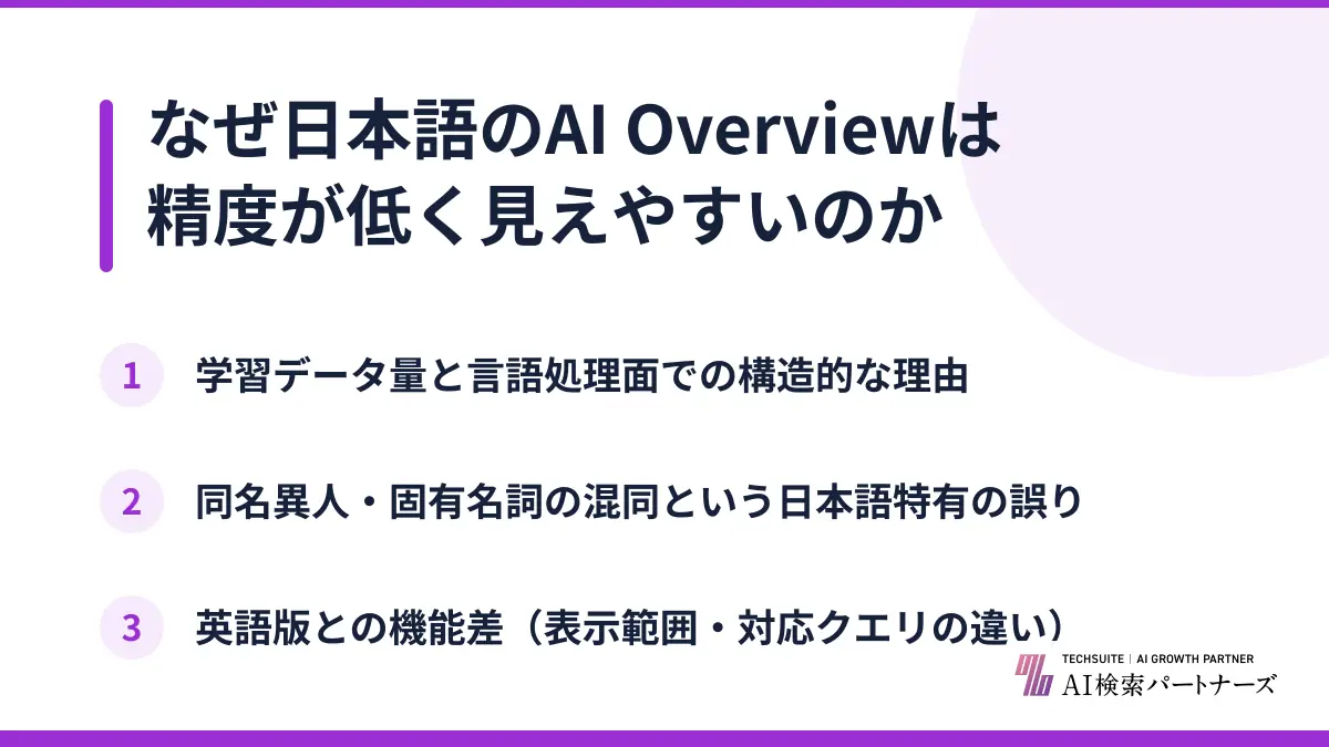 なぜ日本語のAI Overviewは精度が低く見えやすいのか