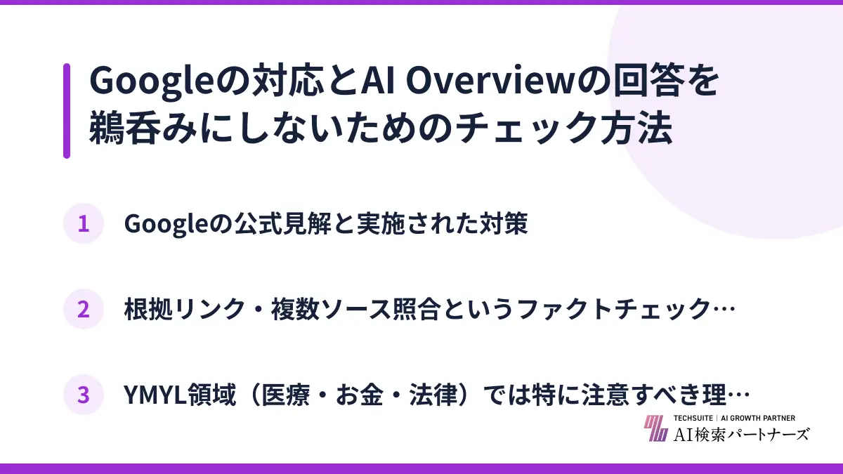 Googleの対応とAI Overviewの回答を鵜呑みにしないためのチェック方法