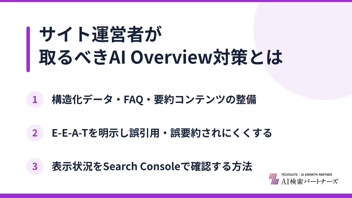サイト運営者が取るべきAI Overview対策とは