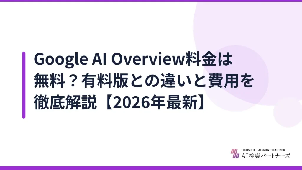 Google AI Overview料金は無料？有料版との違いと費用を徹底解説【2026年最新】