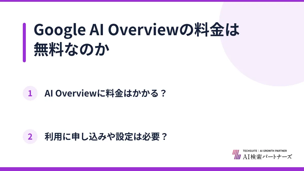 Google AI Overviewの料金は無料なのか
