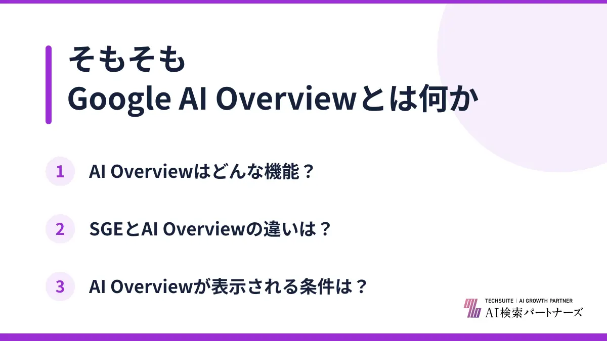 そもそもGoogle AI Overviewとは何か