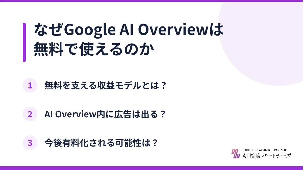 なぜGoogle AI Overviewは無料で使えるのか