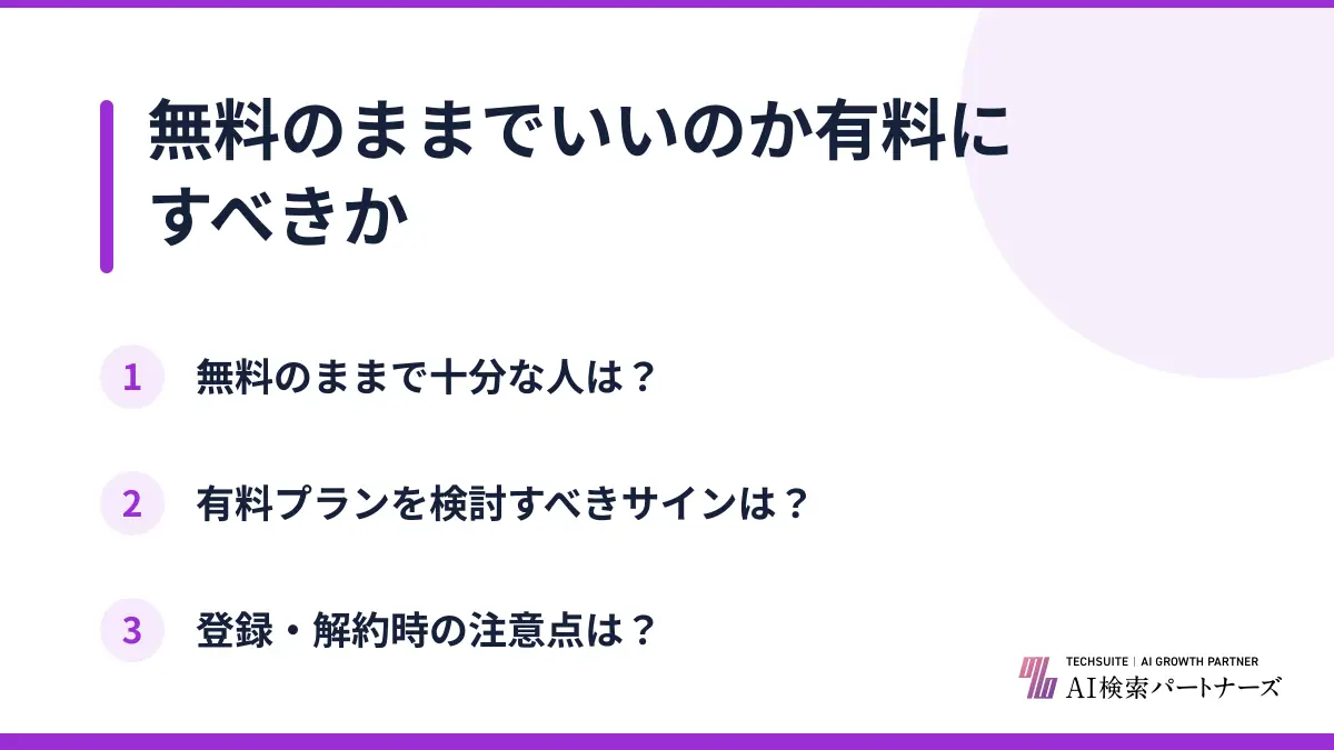 無料のままでいいのか有料にすべきか