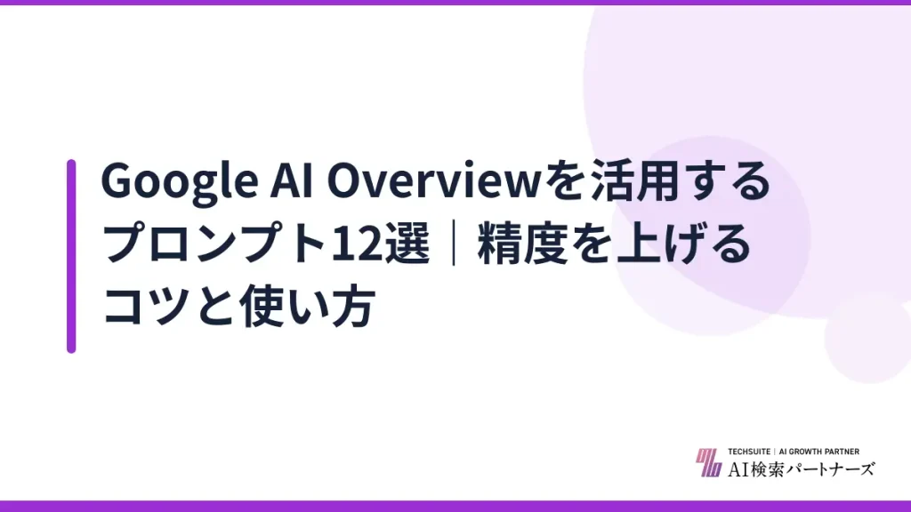 Google AI Overviewを活用するプロンプト12選｜精度を上げるコツと使い方