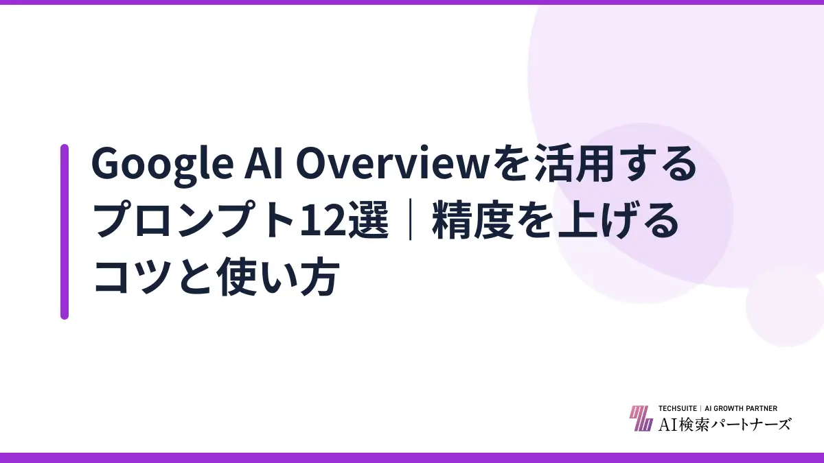 Google AI Overviewを活用するプロンプト12選｜精度を上げるコツと使い方