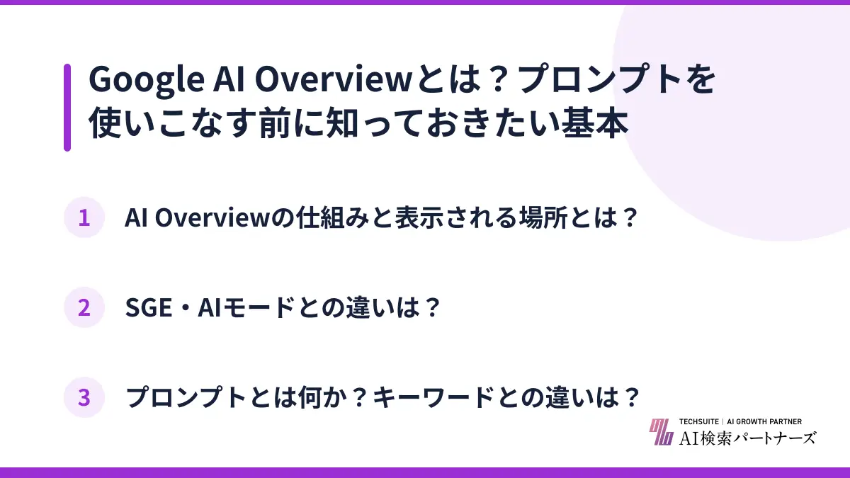 Google AI Overviewとは？プロンプトを使いこなす前に知っておきたい基本