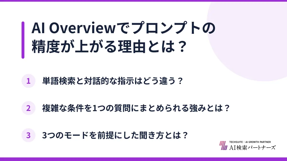 AI Overviewでプロンプトの精度が上がる理由とは？