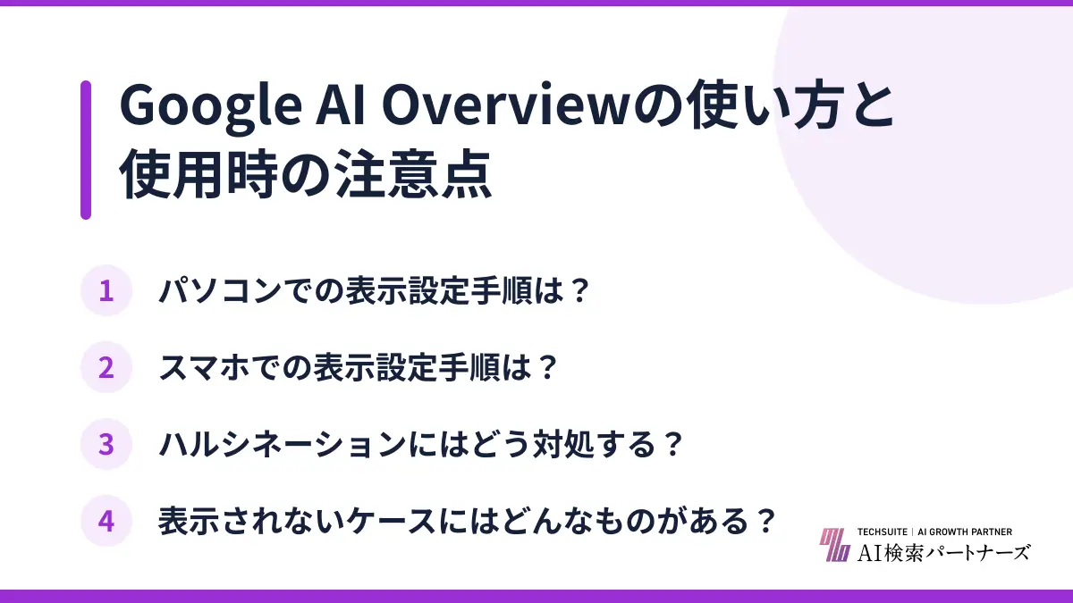 Google AI Overviewの使い方と使用時の注意点