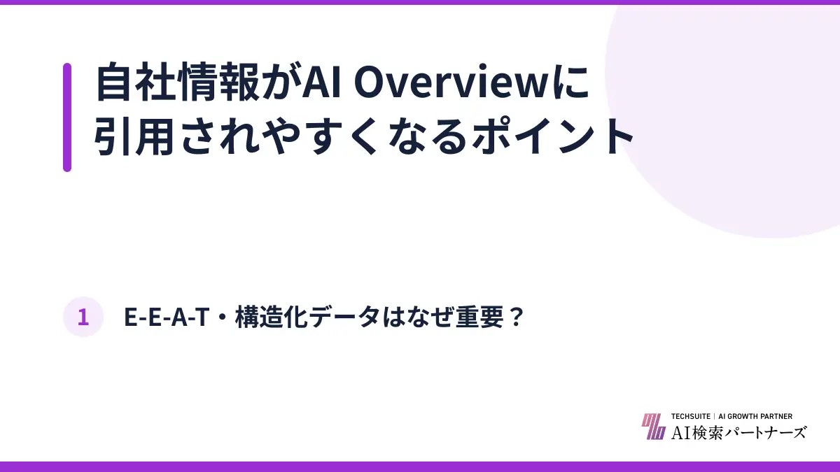 自社情報がAI Overviewに引用されやすくなるポイント