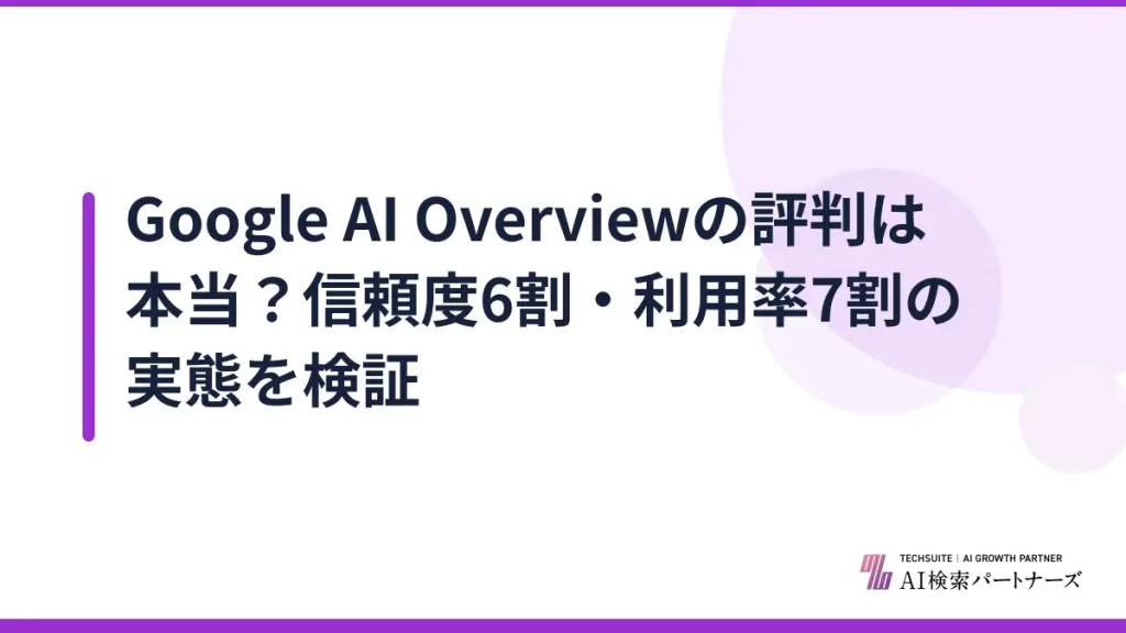 Google AI Overviewの評判は本当？信頼度6割・利用率7割の実態を検証